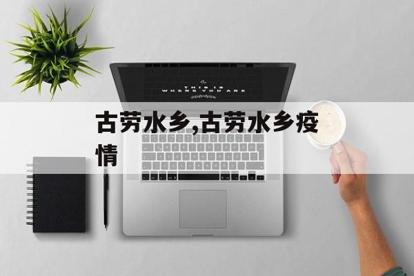 古劳水乡,古劳水乡疫情