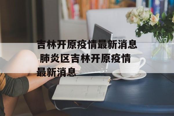 吉林开原疫情最新消息 肺炎区吉林开原疫情最新消息