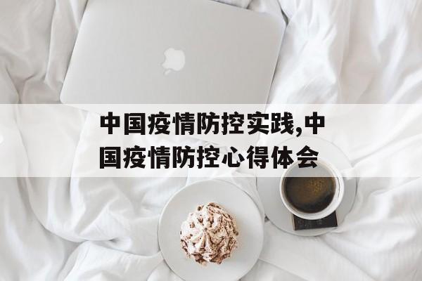 中国疫情防控实践,中国疫情防控心得体会