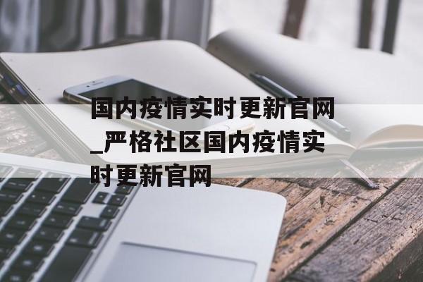 国内疫情实时更新官网_严格社区国内疫情实时更新官网