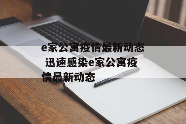 e家公寓疫情最新动态 迅速感染e家公寓疫情最新动态 e家公寓疫情最新动态 迅速感染e家公寓疫情最新动态