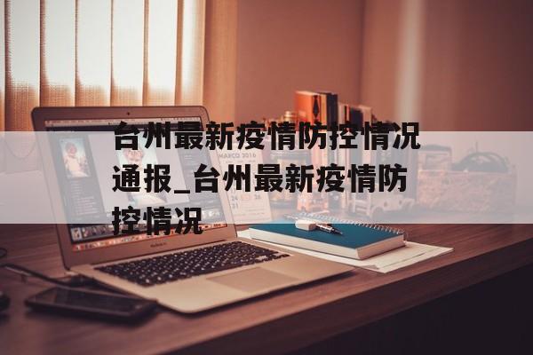 台州最新疫情防控情况通报_台州最新疫情防控情况