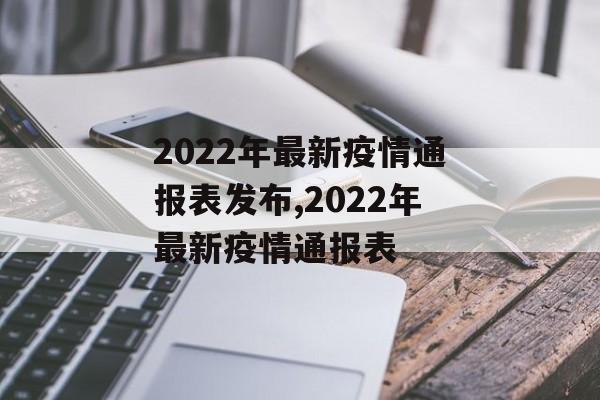 2022年最新疫情通报表发布,2022年最新疫情通报表 2022年最新疫情通报表发布,2022年最新疫情通报表