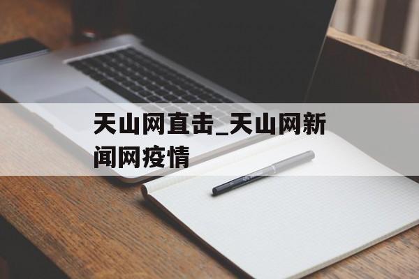 天山网直击_天山网新闻网疫情 天山网直击_天山网新闻网疫情