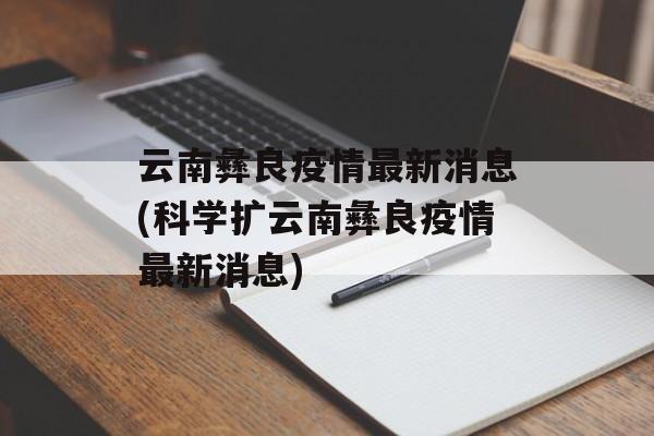 云南彝良疫情最新消息(科学扩云南彝良疫情最新消息) 云南彝良疫情最新消息(科学扩云南彝良疫情最新消息)